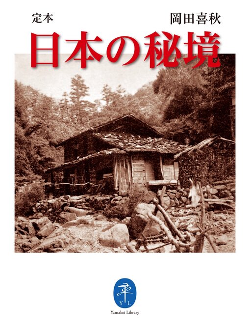 Title details for 定本 日本の秘境 by 岡田喜秋 - Available